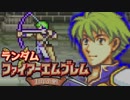 【実況】ランダムファイアーエムブレム封印の剣#3