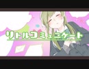 リトルコミュニケート / 鏡音リン