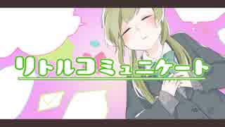 リトルコミュニケート / 鏡音リン