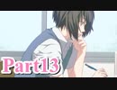 【私のリアルは充実しすぎている】 リア充でない男の遊戯 【Part13】