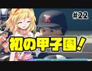 【パワプロ2018】アリス監督の勝ち取れ栄冠　#22【ゆっくり実況】