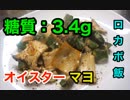 【ロカボ飯】1型糖尿病患者が作る「オクラとエリンギのオイスターマヨ」【低糖質】