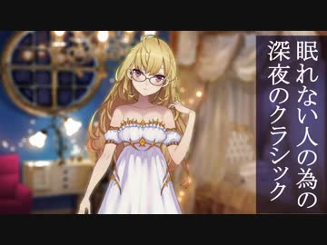 鷹宮リオンのクラシック視聴配信、安眠に効く部分まとめ