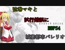 【Ｃ2】弦巻マキと試行錯誤にBBPS4　バレリオ【プリンセス・ロキ】