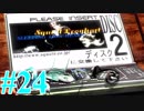 【FF８】えふえふえいと！【実況】パート24