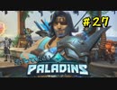 [Paladins]流行ってくださいパラディンズ#27[実況]
