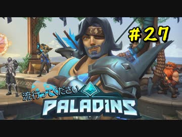 [Paladins]流行ってくださいパラディンズ#27[実況]