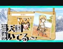 【けものフレンズピクロス】　猫天国はまだまだ続く～やっぱり間違い防止には確認が大事！！2