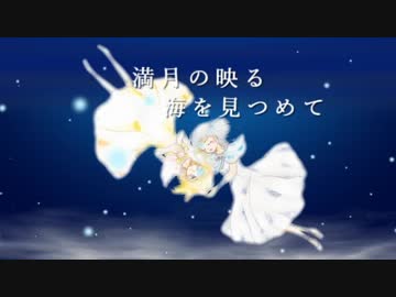 満月の映る海を見つめて【ONEオリジナル】