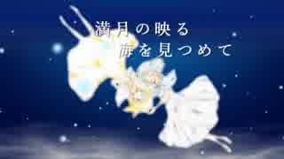 満月の映る海を見つめて【ONEオリジナル】
