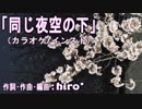 【ニコカラ】『同じ夜空の下』【Off vocal】