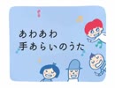 花王 ビオレu 「手あらいのうた うごく絵本」 CM