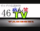 【病ん笑TV】～タケシの伝説BOTW～part46