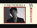 東京DKSG