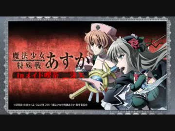 魔法少女特殊戦あすか in メイド喫茶 三津矢 第08回 2019年03月07日ゲスト竹達彩奈