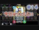 【実況】今日のフォズ大神官占い【ＤＱＲ】 Part14