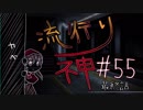 【実況】滑舌が試されるホラーが苦手な人の流行り神 #55【ホラーADV】