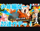 [実況] 新フェス限は、少年梧空！？ ドッカンフェス 20連 [ドカバト]