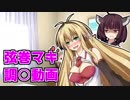 きりたんがマキちゃんを調○する動画【きりマキ】