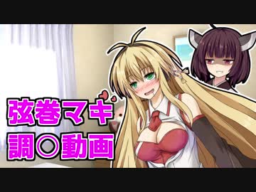 きりたんがマキちゃんを調○する動画【きりマキ】