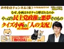 やっぱり民主党政権は悪夢。なぜ、クイズ小西はカボチャと呼ばれるのか｜みやわきチャンネル（仮）#382Restart240