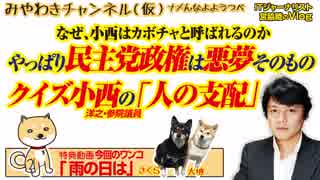 やっぱり民主党政権は悪夢。なぜ、クイズ小西はカボチャと呼ばれるのか｜みやわきチャンネル（仮）#382Restart240