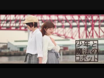 【冬紀と帆夏】少年と魔法のロボット  踊ってみた【♪】