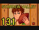 頑張る社会人のための【STARDEW VALLEY】プレイ動画131回