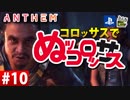 【ゲーム実況】コロッサスでぬッコロッサス part10【編集版】【ANTHEM】