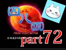 【四八（仮）】あの伝説のクソゲーに魂を捧げる【実況】 part72