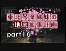 【Bloodborne】東北・琴葉姉妹の地底拡張計画　part16【VOICEROID実況】
