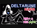 □■DELTARUNEを３人で実況プレイ part9【姉弟＋ａ実況】