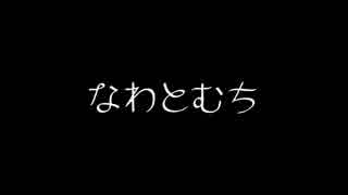 【オリジナル曲】なわとむち【東北イタコ】