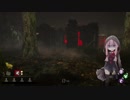 心の折れそうな琴葉茜のDbd その25