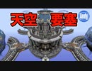 【マインクラフト】レルムインスピレーション 建築見学会 4th Dimension アンディマイクラ (Minecraft JE 1.13.2)