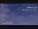 【ピアノ自作曲】紅葉の夕暮