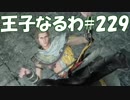 #229【FF15】王子なるわ【オスのゲーム実況】