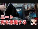 ニートが死を意識した話