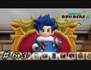 【実況】はじめてのドラゴンクエストビルダーズ２part63