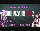 【バイオRe2】レオン1st　ハードコア　S＋安定ルート　♯4【結月ゆかり実況】