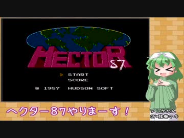 くたくたヘクター【VOICEROID実況】