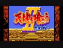 【実況ビッグバン】天地を喰らう２【３人プレイ】part1
