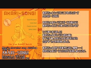 【ミニアルバム】ＡＫＡＲＩ－ＳＯＮＧ！【クロスフェードデモ】