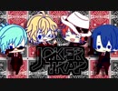 【人力ボカロ】JOKER TRAP【うた☆プリ】