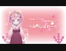 うみうしぱれーど！【宇志海いちご １周年記念ＢＧＭ】