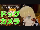 愛犬にカメラを持たせてみたら思いのほか便利だった！？