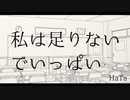 低音系男子が「私は足りないでいっぱい」歌ってみた【光熱費】