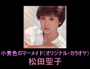 【松田聖子】小麦色のマーメイド（オリジナル・カラオケ）