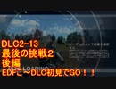 【地球防衛軍５】Rストームご～の初見INF縛りでご～　DLC2-13 後編【実況】