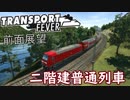 【TpF 前面展望】バンクーバー本線普通列車 2020